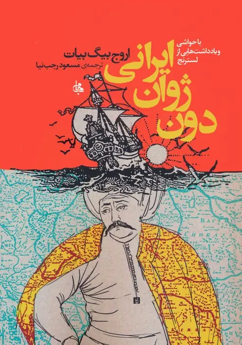 جلد کتاب دون ژوان ایرانی