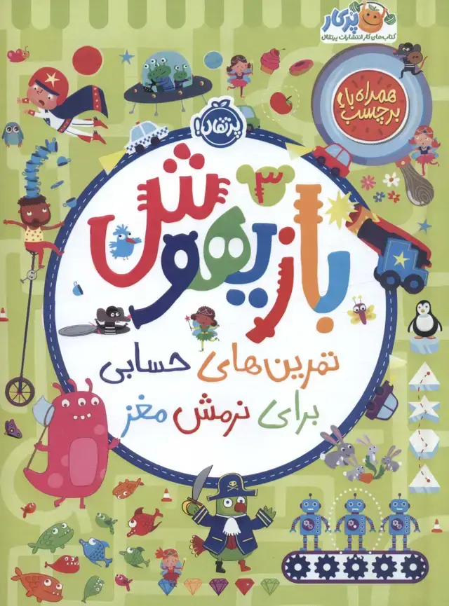 جلد کتاب بازیهوش 3 (تمرین های حسابی برای نرمش مغز،همراه با برچسب)،(گلاسه)