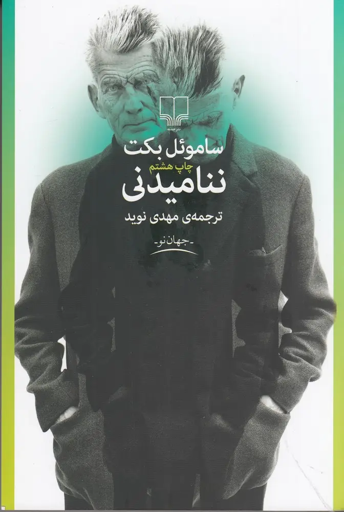 جلد کتاب ننامیدنی