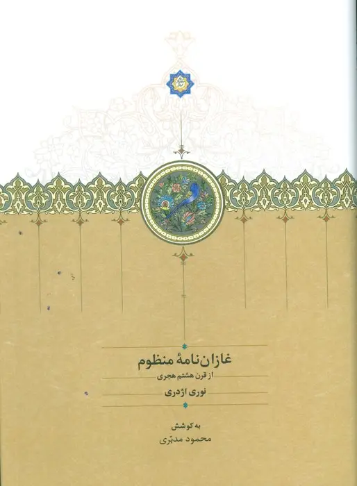 جلد کتاب غازان نامه منظوم (از قرن هشتم هجری)
