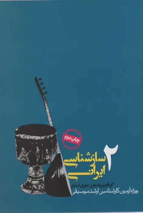 جلد کتاب سازشناسی ایرانی 2