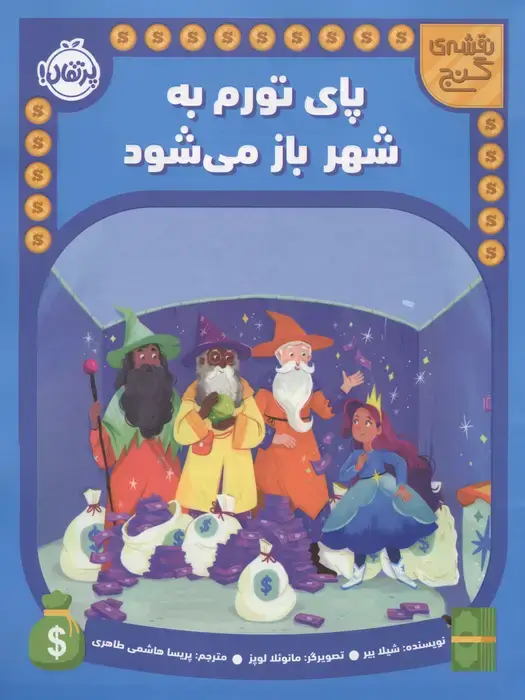جلد کتاب پای تورم به شهر باز می شود (نقشه گنج)