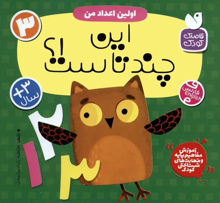 جلد کتاب آموزش مفاهیم پایه و مهارت های شناختی کودک 3 (اولین اعداد من:این چندتاست!؟)،(2زبانه)