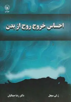 جلد کتاب احساس خروج روح از بدن