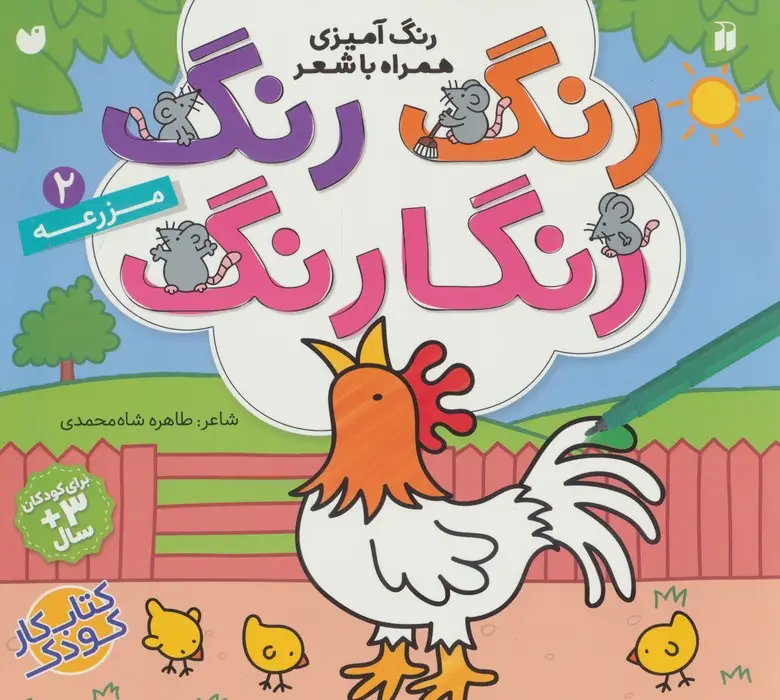 جلد کتاب رنگ رنگ رنگارنگ 2 (رنگ آمیزی همراه با شعر:مزرعه)