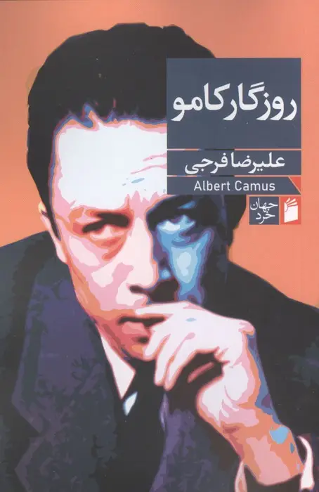 جلد کتاب روزگار کامو