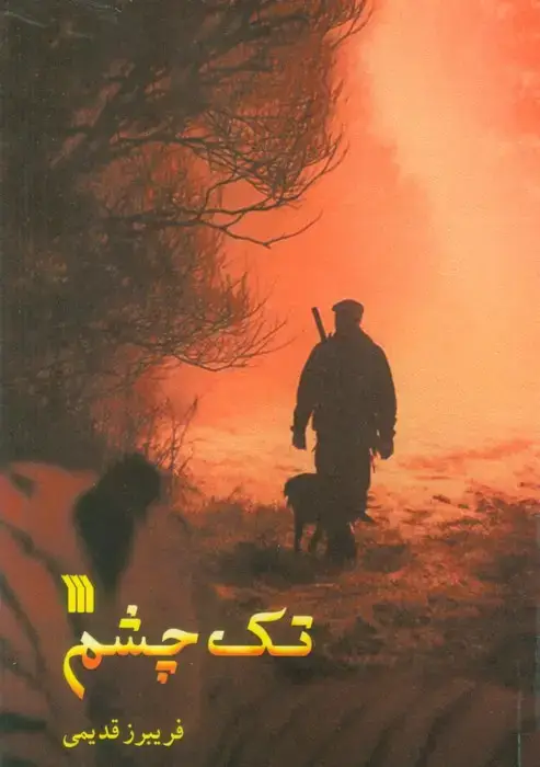 جلد کتاب تک چشم