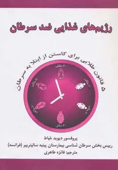 جلد کتاب رژیم های غذایی ضد سرطان (5 قانون طلایی برای کاستن از ابتلا به سرطان)