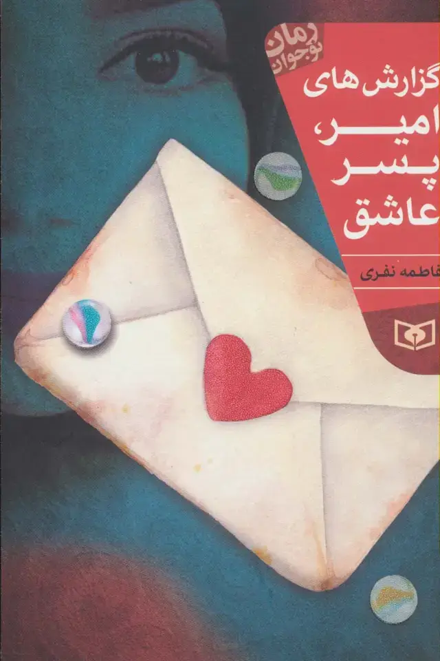 جلد کتاب گزارش های امیر،پسر عاشق (رمان نوجوان204)