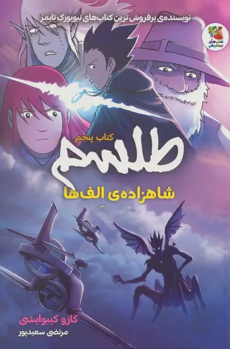 جلد کتاب طلسم 5 (شاهزاده ی الف ها)،(کمیک استریپ)
