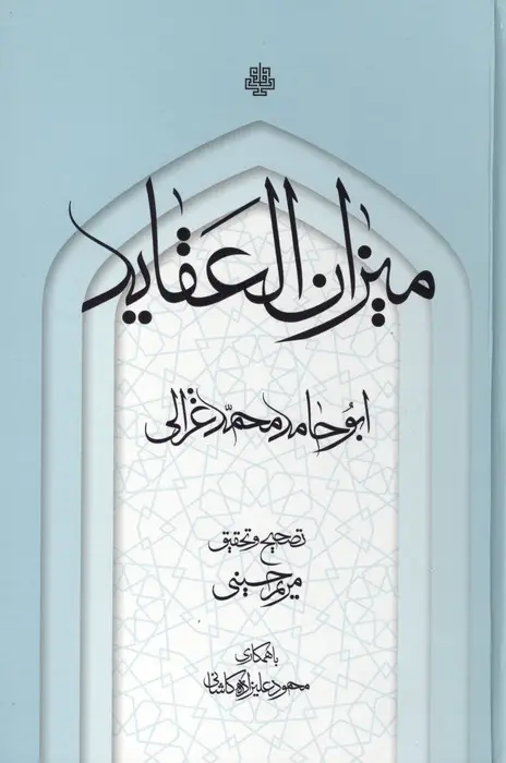 جلد کتاب میزان العقاید
