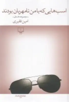 جلد کتاب اسب‌هایی که با من نامهربان بودند