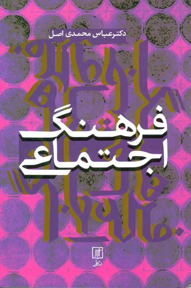 جلد کتاب فرهنگ اجتماعی