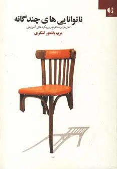 جلد کتاب ناتوانایی های چندگانه (تعاریف و مفاهیم و رویکردهای آموزشی)