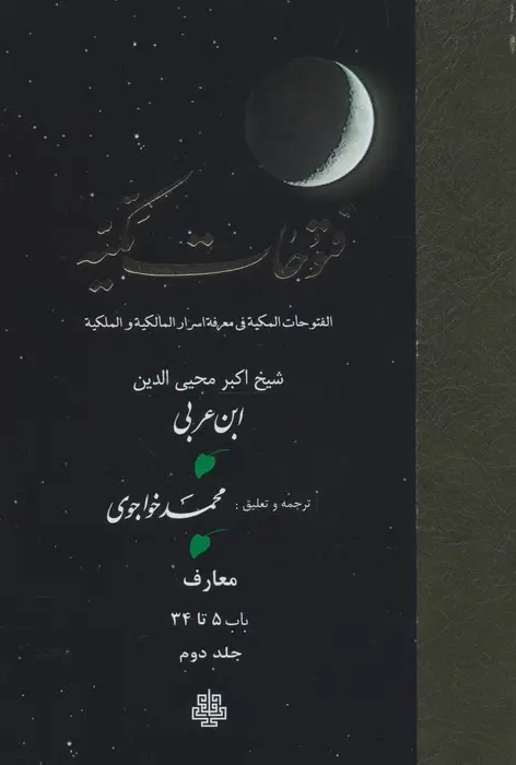 جلد کتاب فتوحات مکیه 2 (الفتوحات المکیه فی معرفه اسرار المالکیه و الملکیه:معارف باب 5 تا 34)
