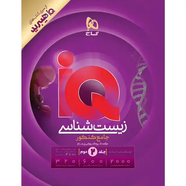 جلد کتاب کتاب زیست شناسی جامع کنکور تجربی جلد ۲ سری iQ برای کنکور 1406