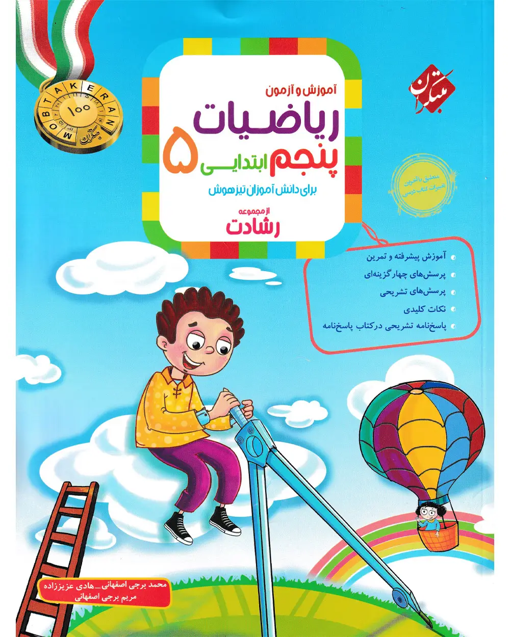 جلد کتاب کتاب ریاضی پنجم رشادت