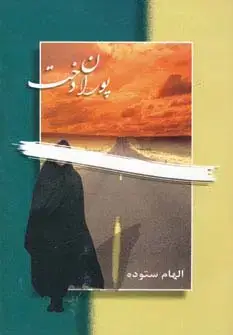 جلد کتاب پوران دخت