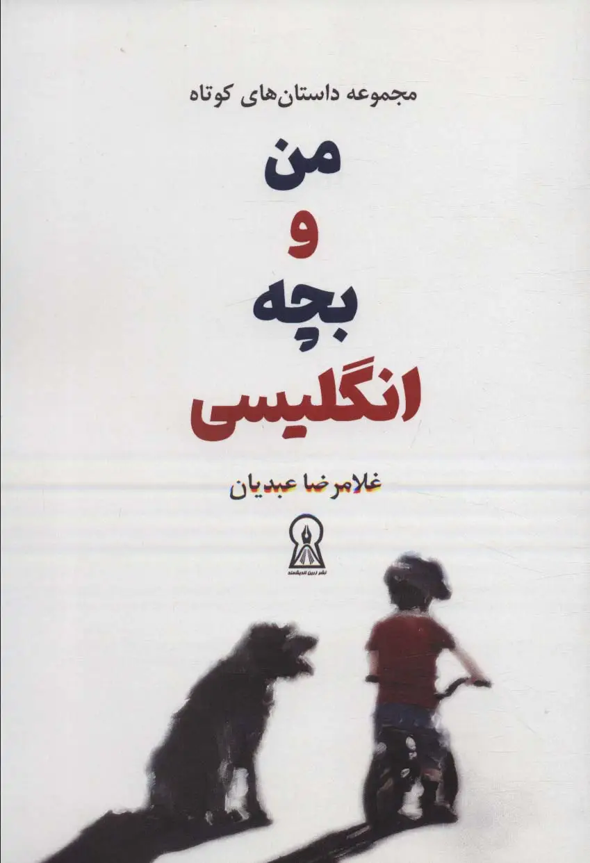 جلد کتاب من و بچه انگلیسی (مجموعه داستان های کوتاه)