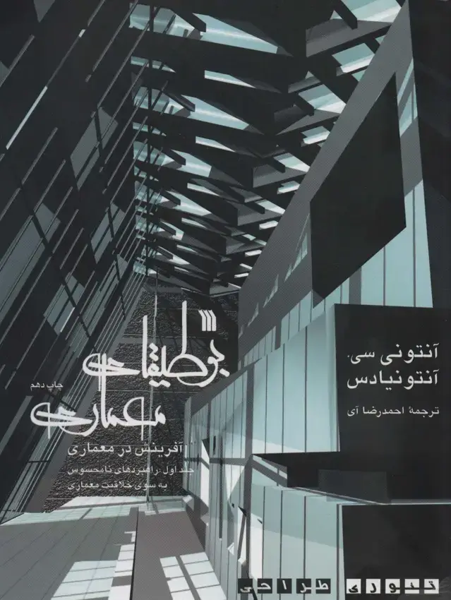 جلد کتاب بوطیقای معماری:آفرینش در معماری (تئوری طراحی)،(2جلدی)