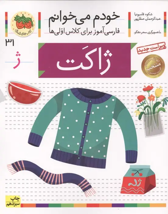 جلد کتاب خودم می خوانم31 (فارسی آموز برای کلاس اولی ها)،(ژاکت)