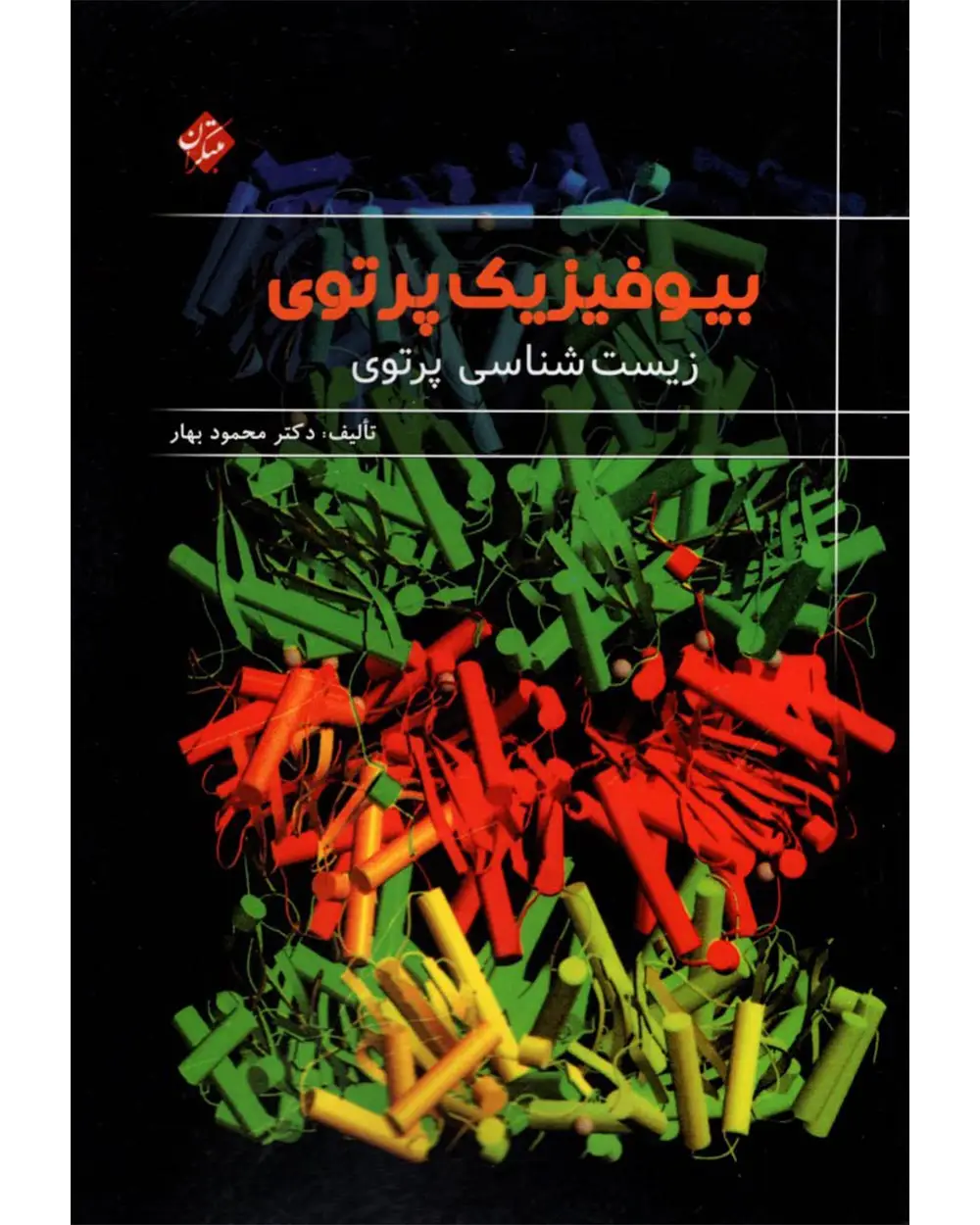 جلد کتاب بیوفیزیک پرتوی