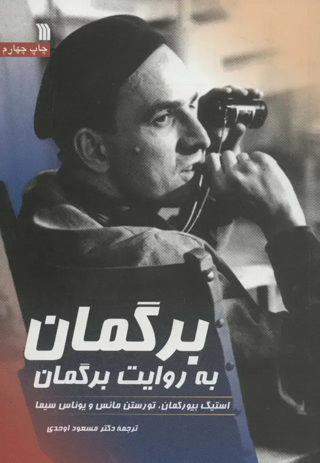 جلد کتاب برگمان به روایت برگمان
