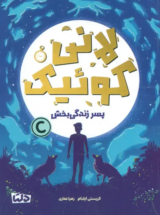 جلد کتاب لانی کوئیک (پسر زندگی بخش)