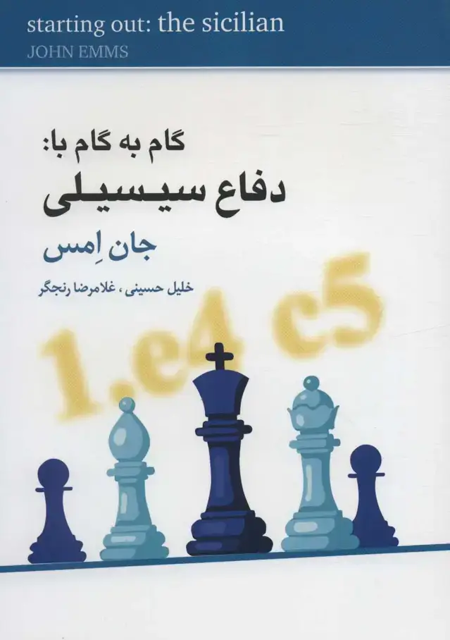 جلد کتاب گام به گام با:دفاع سیسیلی