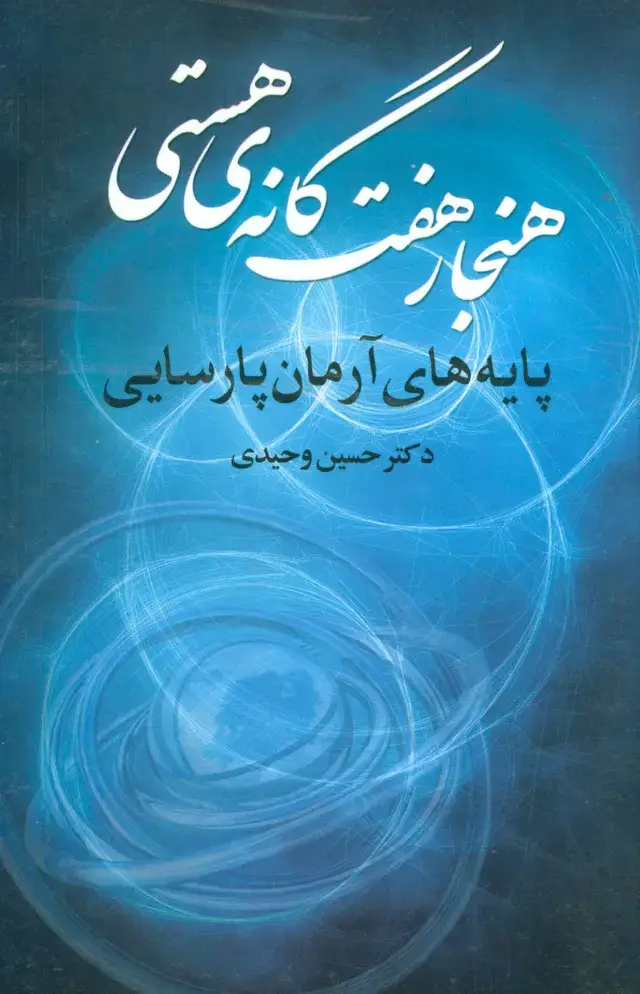 جلد کتاب هنجار 7 گانه ی هستی (پایه های آرمان پارسایی)