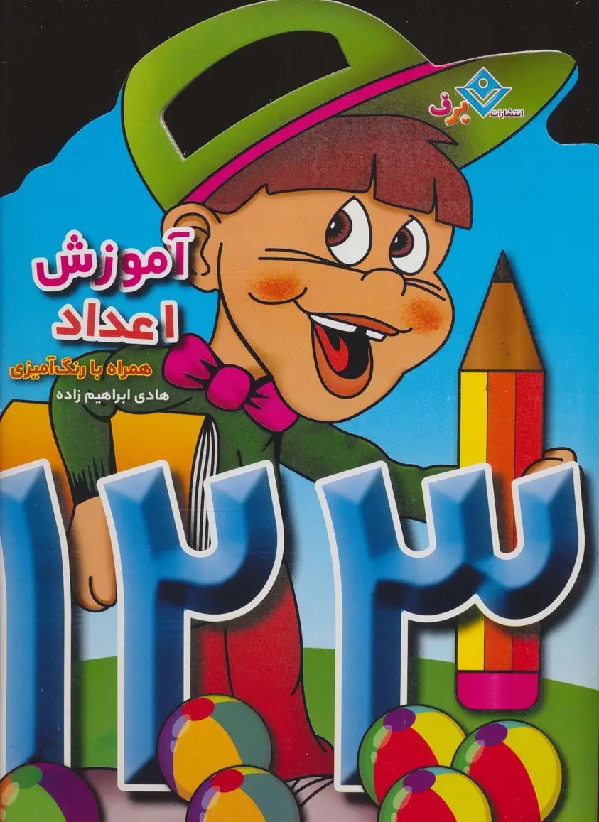 جلد کتاب آموزش اعداد (همراه با رنگ آمیزی)