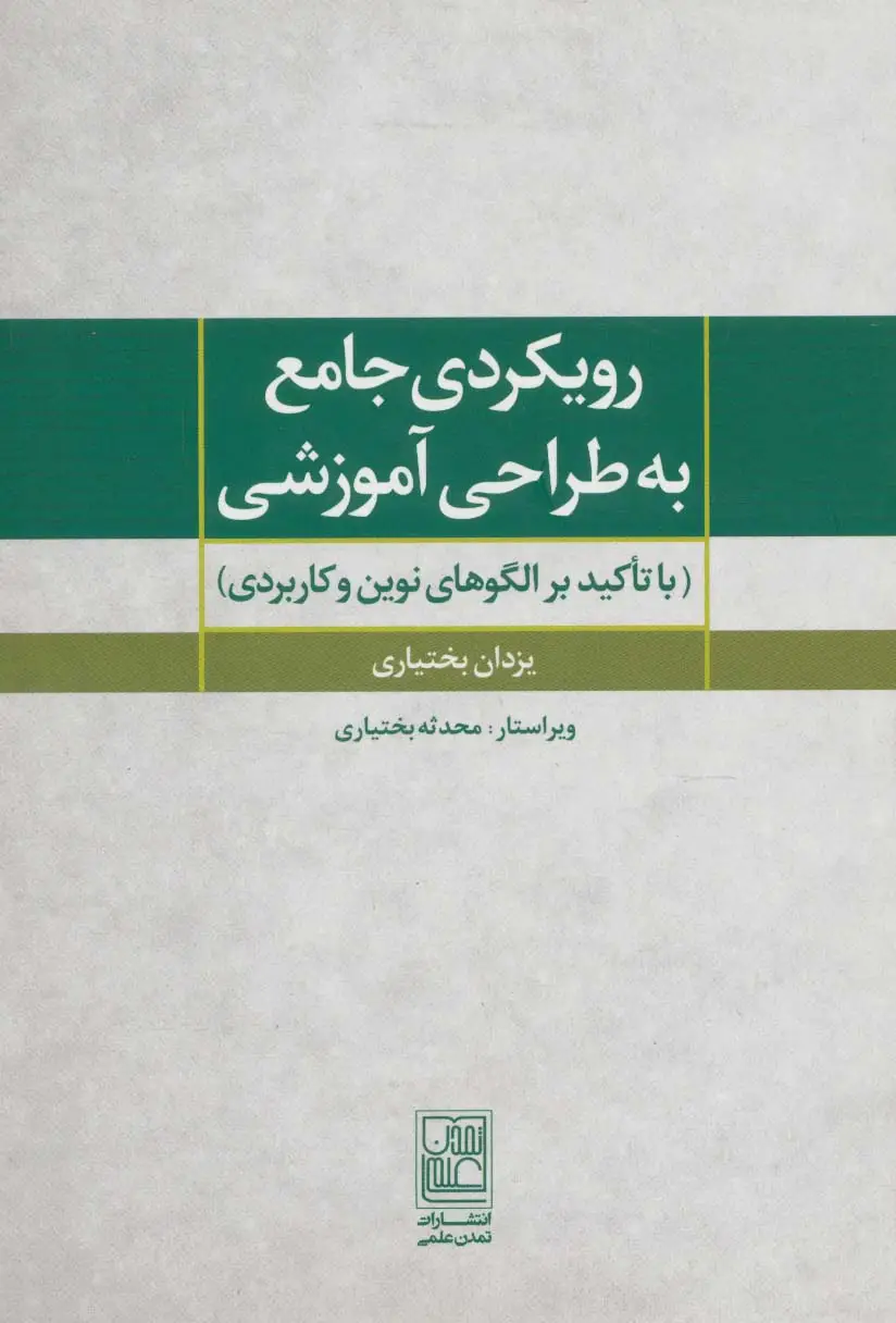 جلد کتاب رویکردی جامع به طراحی آموزشی (با تاکید بر الگوهای نوین و کاربردی)