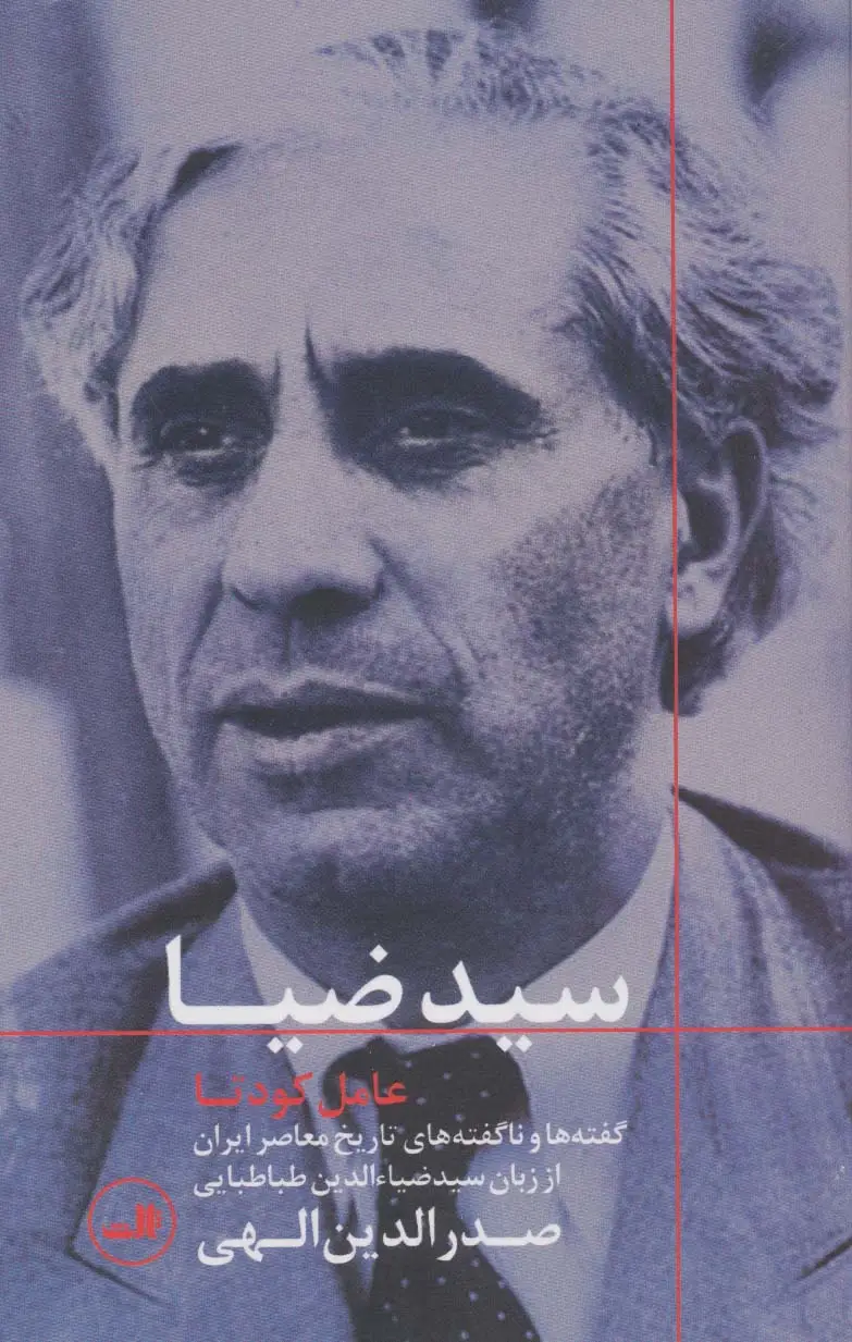 جلد کتاب سید ضیا:عامل کودتا (گفته ها و ناگفته های تاریخ معاصر ایران از زبان سیدضیاءالدین طباطبایی)