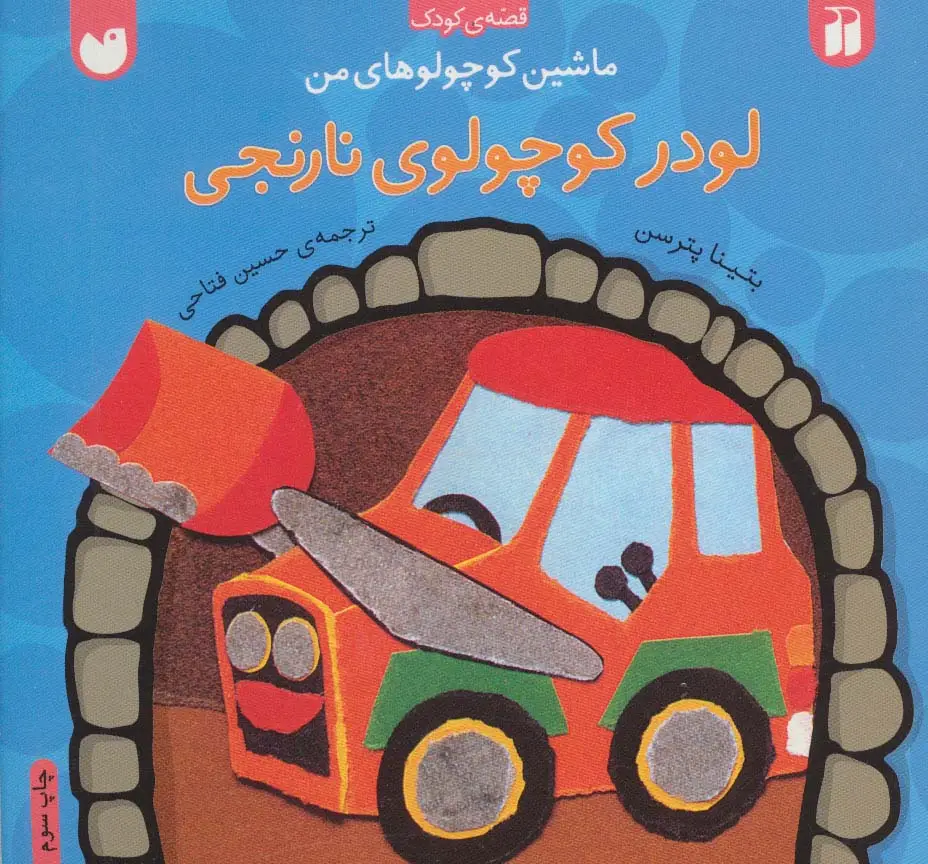 جلد کتاب ماشین کوچولوهای من (لودر کوچولوی نارنجی)