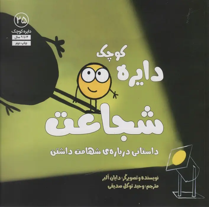 جلد کتاب دایره کوچک25 (دایره کوچک شجاعت:داستانی درباره ی شهامت داشتن)