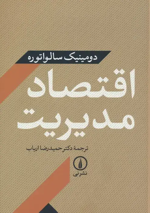 جلد کتاب اقتصاد مدیریت