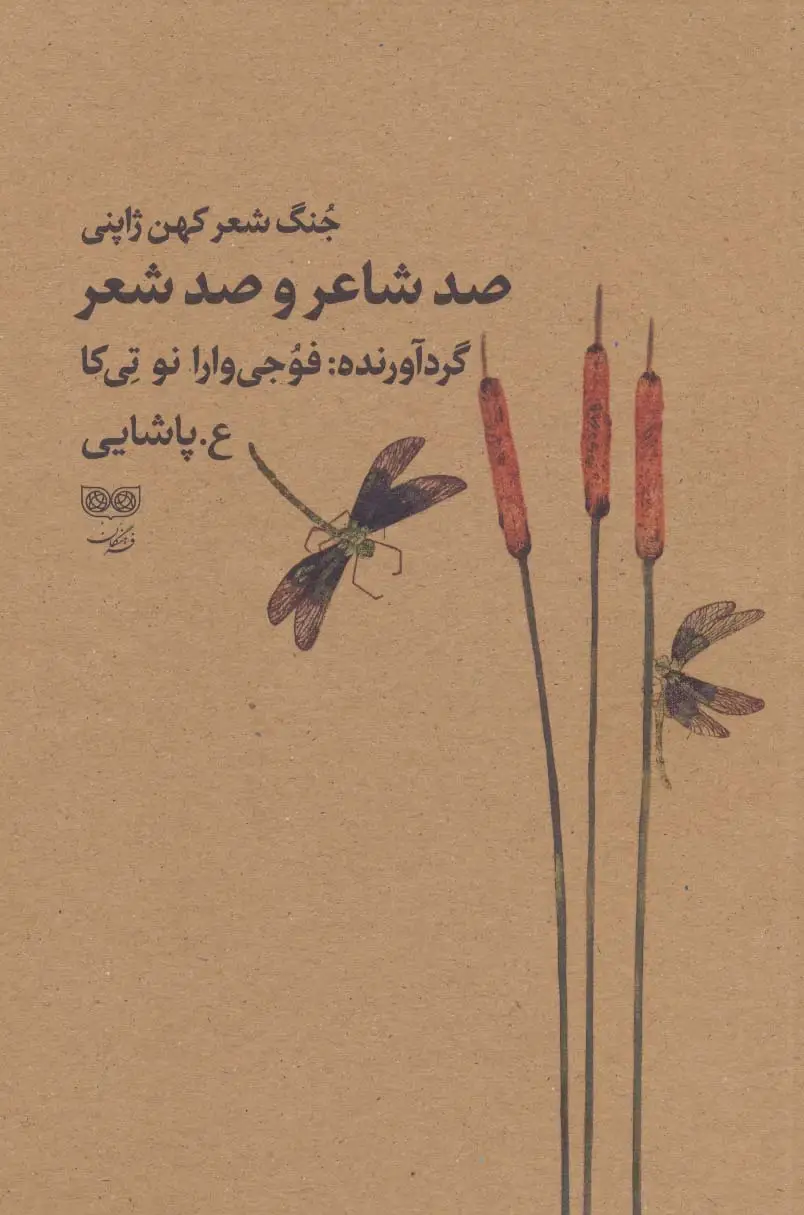 جلد کتاب صد شاعر و صد شعر (جنگ شعر کهن ژاپنی)