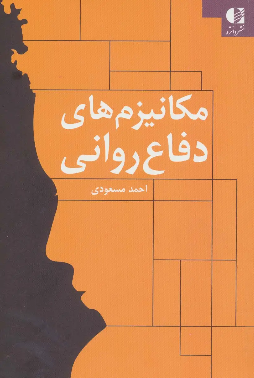 جلد کتاب مکانیزم های دفاع روانی