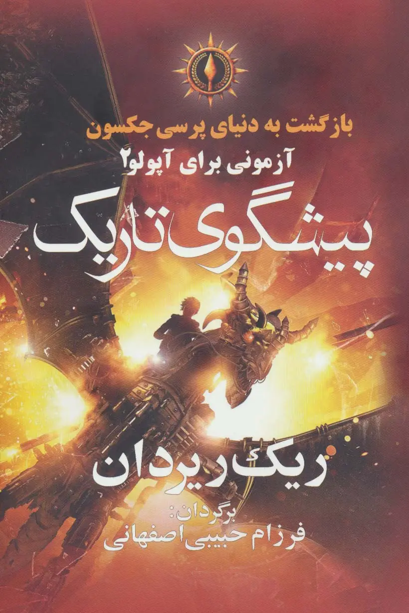 جلد کتاب بازگشت به دنیای پرسی جکسون (پیشگوی تاریک)