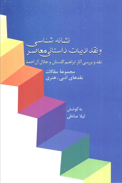 جلد کتاب نشانه شناسی و نقد ادبیات داستانی معاصر 8 :نقد آثار گلستان و آل احمد (مجموعه مقالات نقدهای ادبی-هنری)