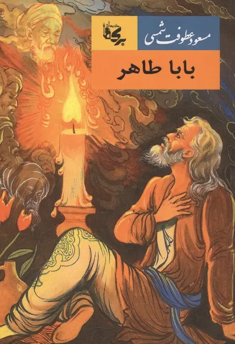 جلد کتاب بابا طاهر