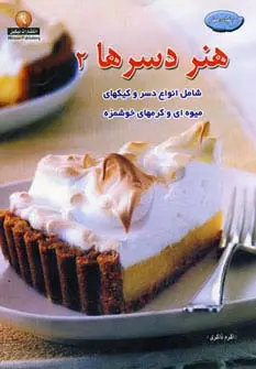 جلد کتاب دنیای هنر دسرها 2(گلاسه)
