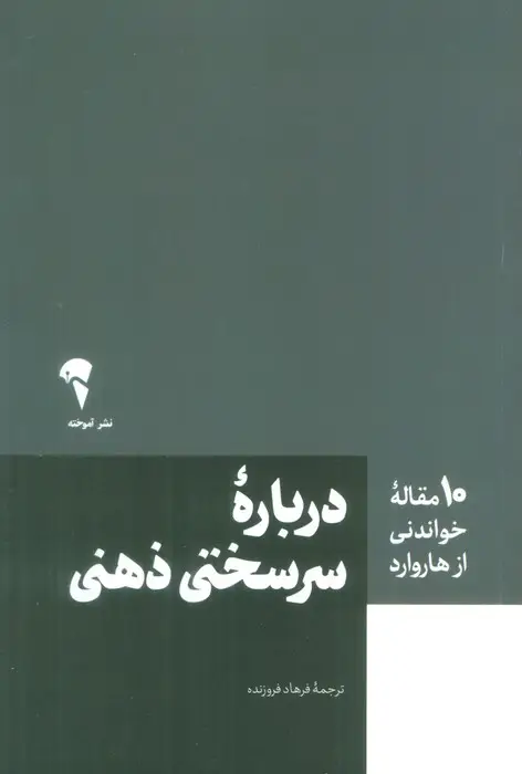جلد کتاب درباره سرسختی ذهنی (10 مقاله خواندنی از هاروارد)