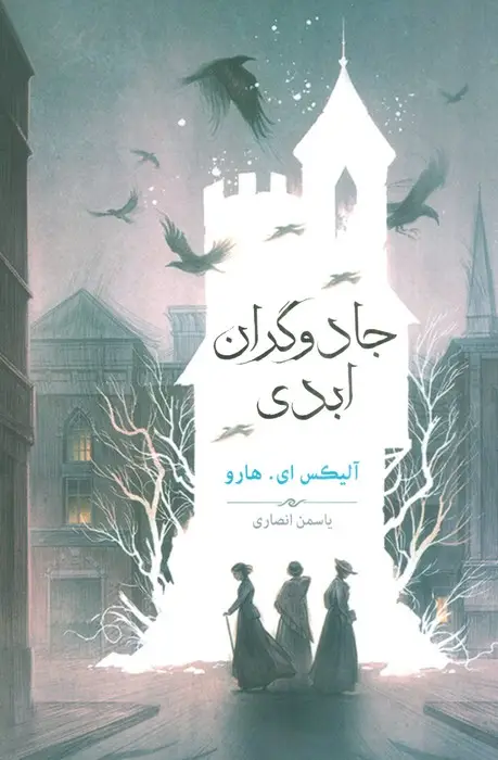 جلد کتاب جادوگران ابدی