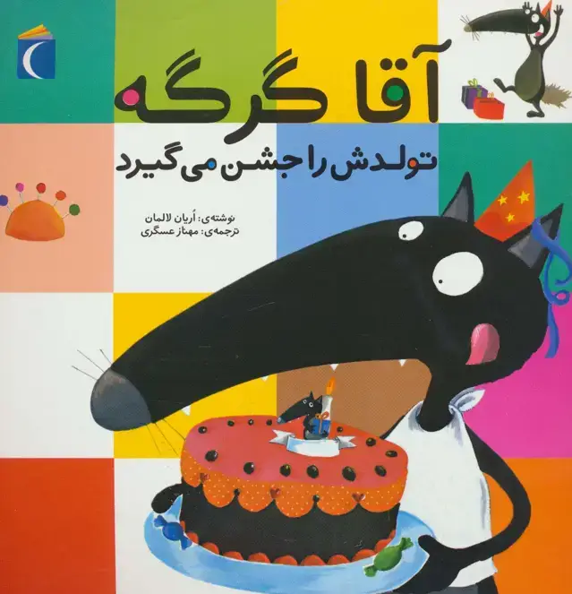 جلد کتاب آقا گرگه تولدش را جشن می گیرد