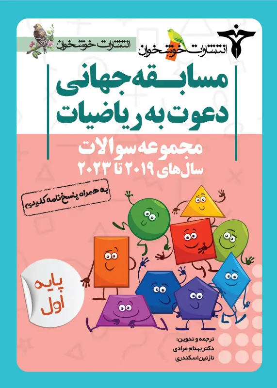 جلد کتاب مجموعه سوالات دعوت به ریاضیات (پایه اول)