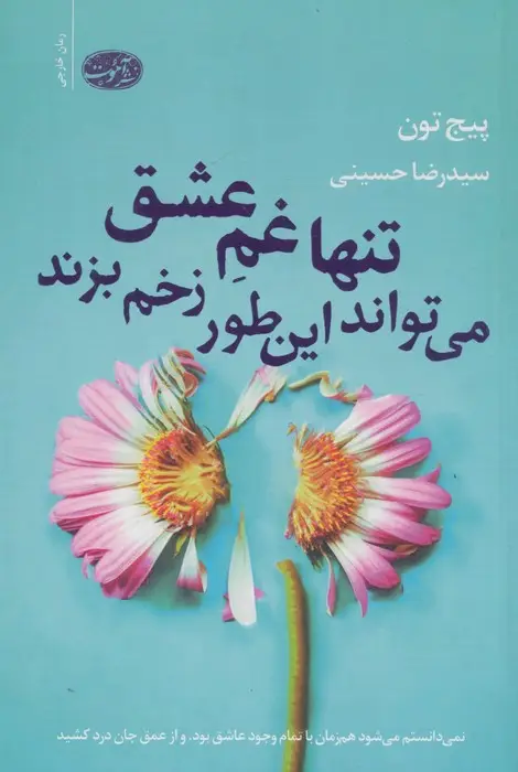 جلد کتاب تنها غم عشق می تواند این طور زخم بزند