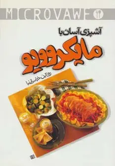 جلد کتاب آشپزی آسان با مایکروویو
