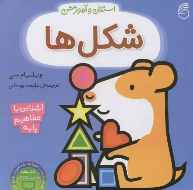 جلد کتاب استنلی و آموزش شکل ها (آشنایی با مفاهیم پایه)