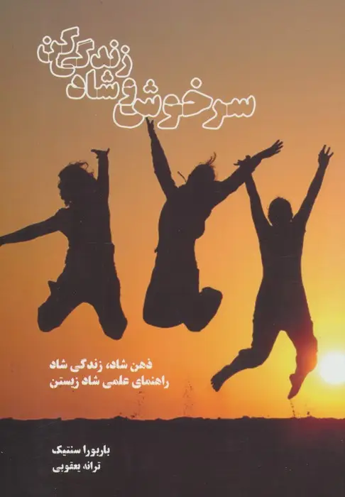 جلد کتاب سرخوش و شاد زندگی کن (ذهن شاد،زندگی شاد راهنمای علمی شاد زیستن)